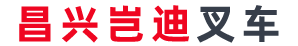 湖北昌兴岂迪工程机械有限公司
