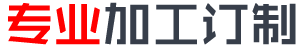 专业加工定制 专业加工定制