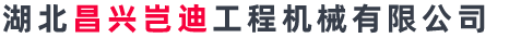 湖北昌兴岂迪工程机械有限公司 湖北昌兴岂迪工程机械有限公司